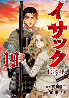 [真刈信二×DOUBLE-S] イサック 第01-19巻