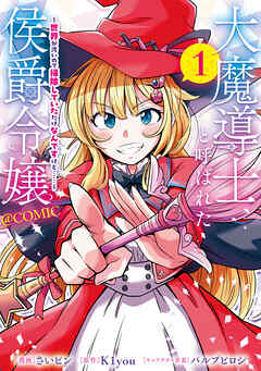 [さいピン×K1you] 大魔導士と呼ばれた侯爵令嬢～世界が汚いので掃除していただけなんですけど……～ 第01巻
