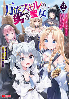 [春ると家納ちはね×冬月光輝] 万能スキルの劣等聖女～器用すぎるので貧乏にはなりませんでした～ 第01-02巻