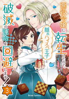 [イヌ乃さえこ×柚子れもん]悪役令嬢に転生したので、隠れハイスペ王子と破滅の運命を回避します！ 第01-03巻