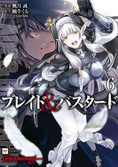 [楓月誠×蝸牛くも×so-bin] ブレイド＆バスタード 第01-06巻
