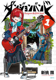 rawmangaダンジョンバンド raw 第01巻 rawmangaダンジョンバンド raw 第01巻
