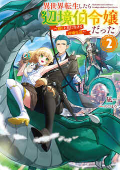 rawmanga[Novel] 異世界転生したら辺境伯令嬢だった～推しと共に生きる辺境生活～ raw 第01-02巻