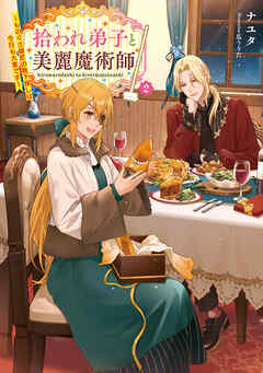 rawmanga[Novel] 拾われ弟子と美麗魔術師 raw 第01-02巻