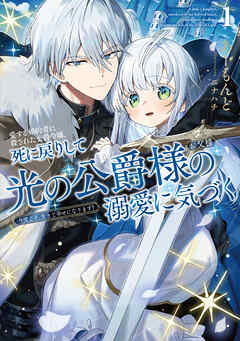 rawmanga[Novel] 愛する婚約者に殺された公爵令嬢、死に戻りして光の公爵様（お父様）の溺愛に気づく raw 第01巻