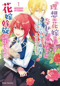 rawmanga『理想の花嫁を探して幸せにして差し上げます』と言ったら、そっけなかった婚約者が何故か関わってきますが、花嫁斡旋頑張ります raw 第01巻 rawmanga『理想の花嫁を探して幸せにして差し上げます』と言ったら、そっけなかった婚約者が何故か関わってきますが、花嫁斡旋頑張ります raw 第01巻