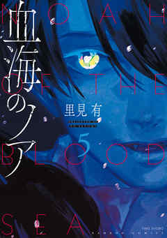 [里見有] 血海のノア 第01-05巻