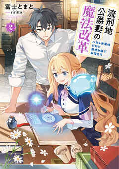 rawmanga[Novel] 流刑地公爵妻の魔法改革 raw 第01-02巻