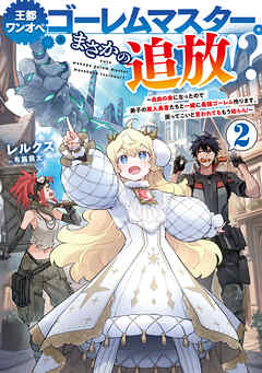 rawmanga[Novel] 王都ワンオペゴーレムマスター。まさかの追放！？ raw 第01-02巻