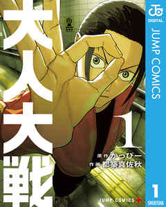 rawmanga大人大戦 raw 第01巻