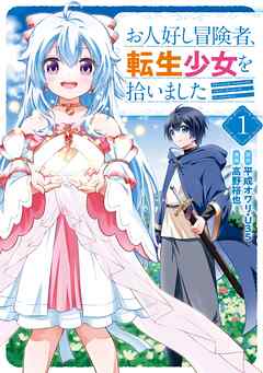 rawmangaお人好し冒険者、転生少女を拾いました raw 第01巻