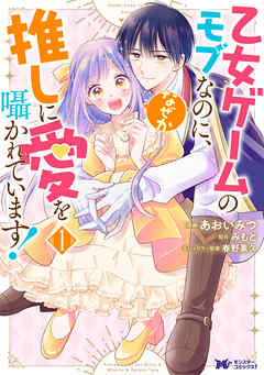 [あおいみつ×みもと] 乙女ゲームのモブなのに、なぜか推しに愛を囁かれています！ 第01巻
