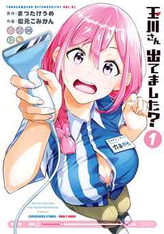[まつたけうめ×松元こみかん] 玉川さん 出てました？ 第01巻