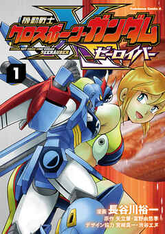 機動戦士クロスボーン・ガンダム ゼーロイバー 第01巻