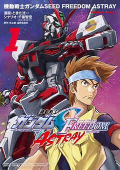 機動戦士ガンダムSEED FREEDOM ASTRAY 第01巻