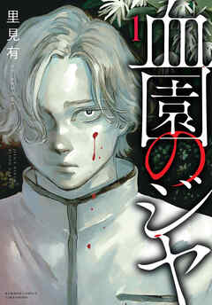 rawmanga血園のジヤ raw 第01巻 rawmanga血園のジヤ raw 第01巻
