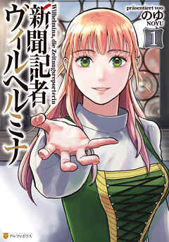 rawmanga新聞記者ヴィルヘルミナ raw 第01巻