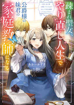 rawmanga[Novel] 疎まれ聖女、やり直し人生で公爵様の妹君の家庭教師になる～貴方、私の事お嫌いでしたよね？なんで今回は溺愛してくるんですか～ raw 第01巻