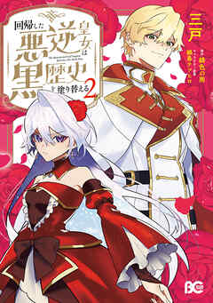 rawmanga回帰した悪逆皇女は黒歴史を塗り替える raw 第01-02巻