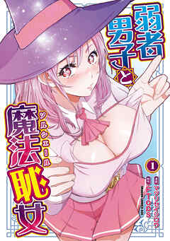 [マツリセイシロウ×FTops] 弱者男子と魔法恥女 第01巻