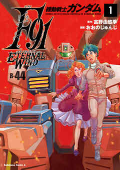 rawmanga機動戦士ガンダムF91 エターナルウインド raw 第01巻