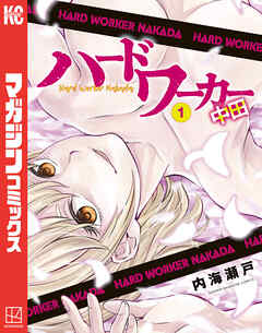 rawmangaハードワーカー中田 raw 第01巻