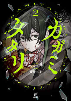 [ウェルザード×竹鶏三歩] カガミタタリ 第01-02巻