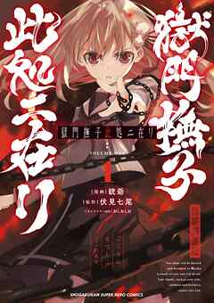 獄門撫子此処ニ在リ raw 第01巻