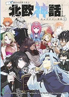 rawmanga創作の世界で見る 北欧神話キャラクター事典 raw 第01巻
