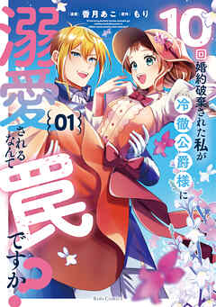 [香月あこ×もり] 10回婚約破棄された私が冷徹公爵様に溺愛されるなんて罠ですか？ 第01巻