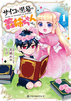 [天城れの×59] サイコな黒幕の義姉ちゃん 第01巻