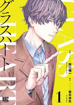 rawmangaグラスハート raw 第01巻