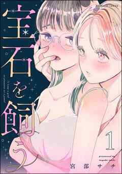 [宮部サチ] 宝石を飼う 第01巻