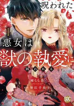 [雨らら美×智江千佳子] 呪われた悪女は獣の執愛に囚われる 第01巻