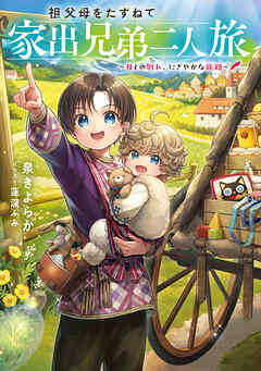 rawmanga[Novel] 祖父母をたずねて家出兄弟二人旅 raw 第01巻