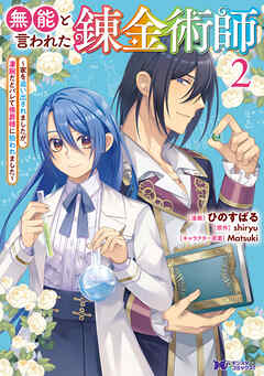 [ひのすばる×shiryu] 無能と言われた錬金術師～家を追い出されましたが、凄腕だとバレて侯爵様に拾われました～ 第01-02巻