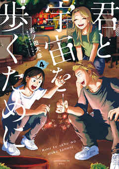 [泥ノ田犬彦] 君と宇宙を歩くために 第01-04巻