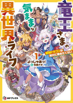 rawmanga[Novel] 竜王さまの気ままな異世界ライフ raw 第01巻