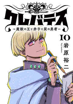 [岩原裕二] クレバテス−魔獣の王と赤子と屍の勇者− 第01-10巻