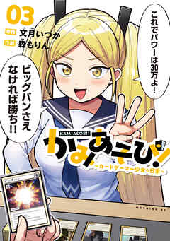 [文月いつか×森もりん] かみあそび！～カードゲーマー少女の日常～ 第01-03巻