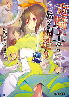 rawmanga[Novel] 竜騎士から始める国造り raw 第01-02巻