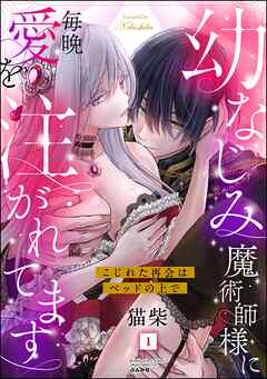[猫柴] 幼なじみ魔術師様に毎晩愛を注がれてます こじれた再会はベッドの上で 第01巻