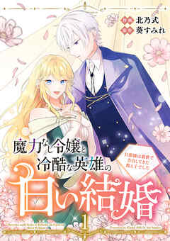 [北乃式×葵すみれ] 魔力なし令嬢と冷酷な英雄の白い結婚～旦那様は前世で告白してきた教え子でした～ 第01巻
