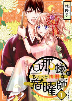 rawmanga旦那様はちょっと惰弱な宿曜師 raw 第01巻 rawmanga旦那様はちょっと惰弱な宿曜師 raw 第01巻