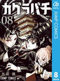 [外薗健] カグラバチ 第01-08巻