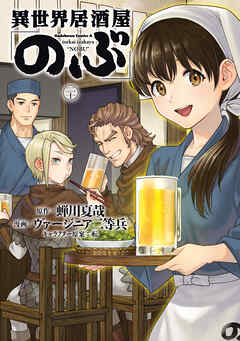 rawmanga[蝉川夏哉×ヴァージニア二等兵] 異世界居酒屋「のぶ」 第01-20巻