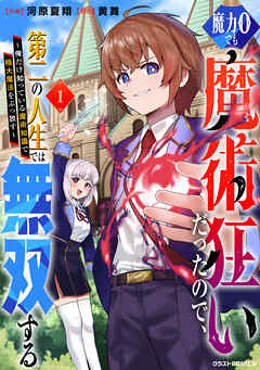 [河原夏翔×黄舞] 魔力0でも魔術狂いだったので、第二の人生では無双する～俺だけ知っている魔術知識で極大魔法をぶっ放す～ 第01巻