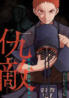 rawmanga仇敵-アダガタキ- raw 第01巻 rawmanga仇敵-アダガタキ- raw 第01巻