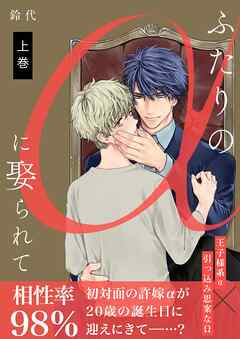 rawmangaふたりのαに娶られて raw 第01巻 rawmangaふたりのαに娶られて raw 第01巻