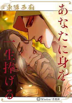 rawmangaあなたに身を一生捧げる ~東隣西廂~ raw 第01巻 rawmangaあなたに身を一生捧げる ~東隣西廂~ raw 第01巻